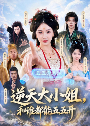 逆天大小姐，和谁都能五五开（74集）好看的短剧又来了抢先看