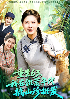 重生63，我在饥荒年代搞山珍批发（75集）短剧全集都在这里免费看