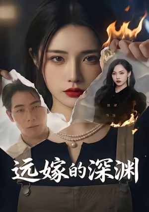 远嫁的深渊（72集）好看的短剧电影