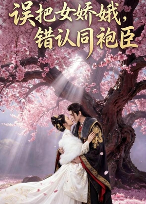 误把女娇娥,错认同袍臣(28集) 误把女娇娥,错认同袍臣(28集)最新上映的短剧