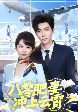 八零肥妻冲上云霄（66集）短剧大结局太过瘾了