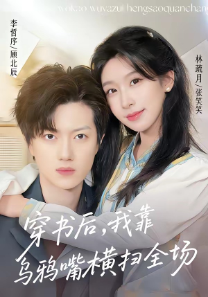 穿书后，我靠乌鸦嘴横扫全场（31集）熬夜必追完的热门短剧