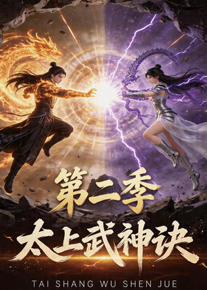 太上武神诀第二季（72集）热门短剧推荐分享