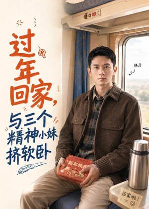 过年回家，与三个精神小妹挤软卧（74集）免费观看全集的短剧网站推荐