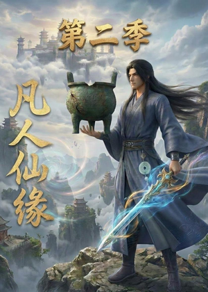 凡人仙缘第二季（30集）超好看短剧推荐