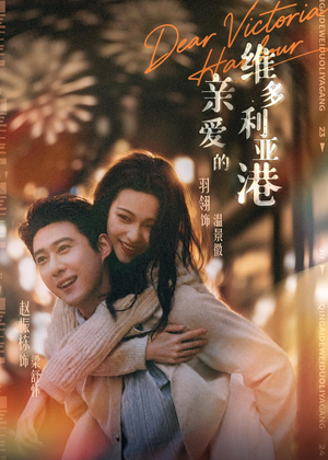 亲爱的维多利亚港（65集）精彩短剧分享。