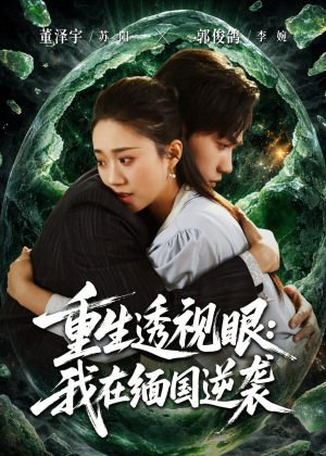 重生透视眼：我在缅国逆袭（75集）高分佳作短剧免费看