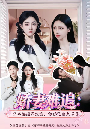 娇妻难追:穿书妯娌齐跑路,傲娇兄弟急坏了(71集) 娇妻难追:穿书妯娌齐跑路,傲娇兄弟急坏了(71集)短剧男主角排行榜