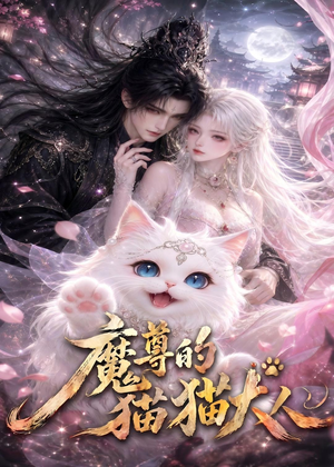 魔尊的猫猫大人（24集）全集短剧都在这里了