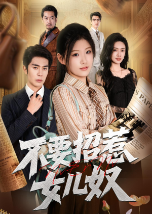 不要招惹女儿奴（57集）在哪里可以看全集短剧