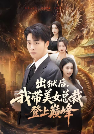 出狱后，我带美女总裁登上巅峰（80集）热门短剧电影推荐
