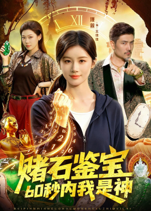赌石鉴宝，60秒内我是神（93集）短剧分享好剧推荐