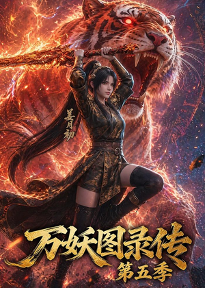 万妖图录传第五季（64集）古装短剧热门推荐