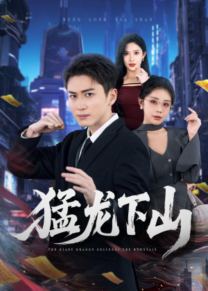 猛龙下山（75集）免费观看到短剧大结局