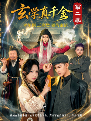 玄学真千金第二季（76集）这短剧也太好看了
