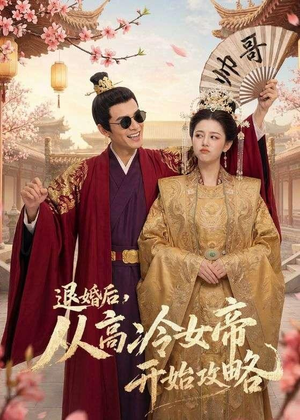 退婚后，从高冷女帝开始攻略（65集）热门短剧新剧推荐
