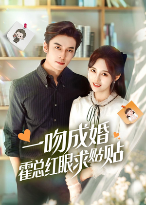 一吻成婚霍总红眼求贴贴（50集）上头短剧一口气追到大结局