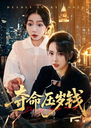 夺命压岁钱（62集）好看的短剧又来了精彩片段