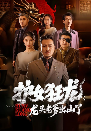 护女狂龙：龙头老爹出山了（80集）免费观看最新热门短剧全集