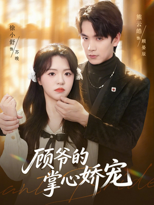 顾爷的掌心娇宠（60集）热门短剧全集观看