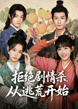 拒绝剧情杀，从逃荒开始（68集）全集短剧免费观看