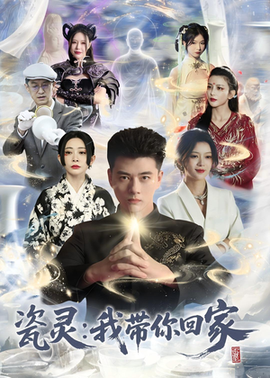 瓷灵：我带你回家（65集）排行榜前十短剧