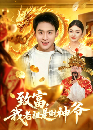 致富，我老祖是财神爷（106集）精彩短剧继续更新
