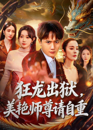 狂龙出狱，美艳师尊请自重（83集）短剧熬夜也想看完的短剧