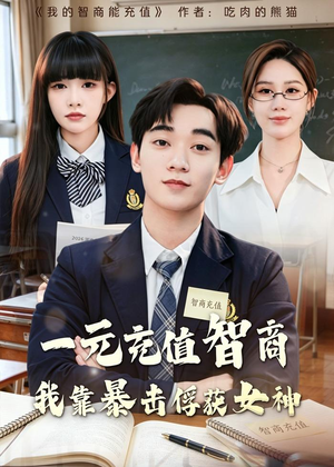 一元充值智商，我靠暴击俘获女神（80集）亿人都在追的精彩短剧