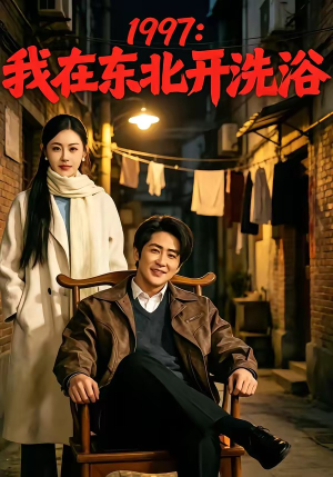 1997：我在东北开洗浴（101集）比较好看的短剧推荐