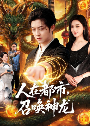 人在都市,召唤神龙(105集) 人在都市,召唤神龙(105集)全网最火催泪短剧