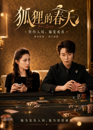 狐狸的春天（60集）喜欢追短剧的看过来