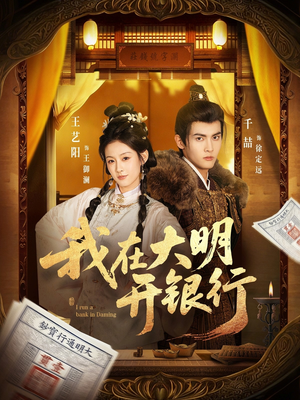 我在大明开银行（78集）重生短剧免费看全集