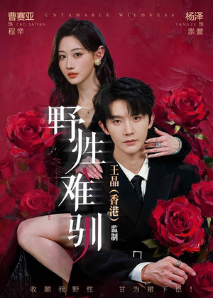 野性难驯（62集）热播短剧抢先看大结局
