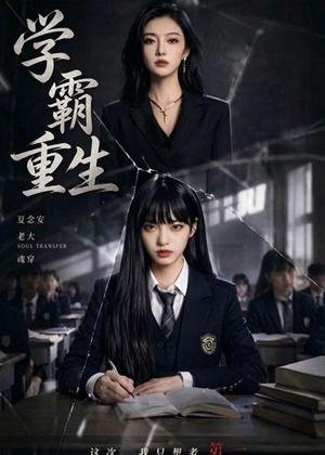 学霸重生（59集）塞纳牧首部短剧精彩上播