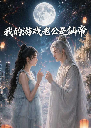 我的游戏老公是仙帝（88集）一口气看完全季短剧