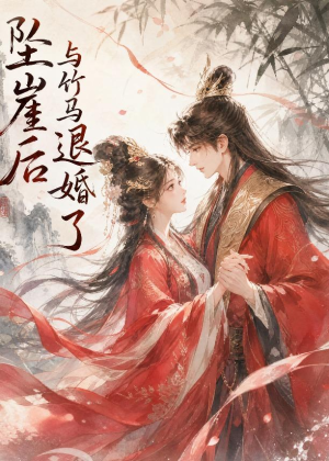 坠崖后与竹马退婚了（20集）一口气免费看完这部短剧