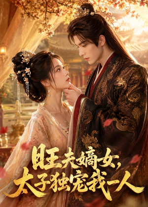 旺夫嫡女，太子独宠我一人（57集）短剧免费看大结局