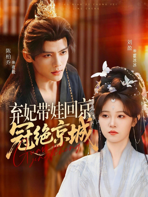 弃妃带娃回京，冠绝京城（70集）全部免费观看全集