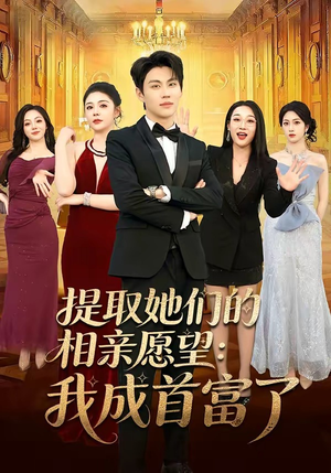 提取她们的相亲愿望：我成首富了（81集）花生短剧热门短剧