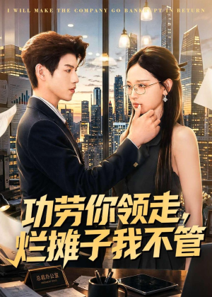 功劳你领走，烂摊子我不管（63集）喜欢追剧的看过来