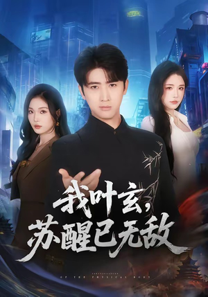 我叶玄，苏醒已无敌（70集）蛋花短剧免费看全集
