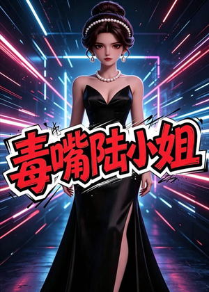 毒嘴陆小姐（13集）喜欢追剧的看过来