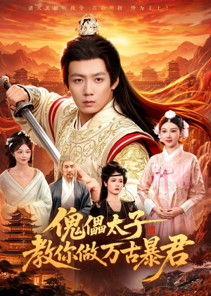 傀儡太子教你做万古暴君（82集）男频热门短剧片段