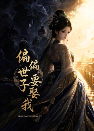 偏偏世子要娶我（68集）热门精彩短剧持续更新中