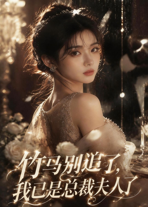 竹马别追了，我已是总裁夫人了（46集）短剧分享关注我一起追剧