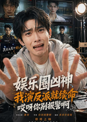 娱乐圈凶神我演反派就续命，哎呀你别报警啊（74集）喜欢短剧的来一起追剧吧