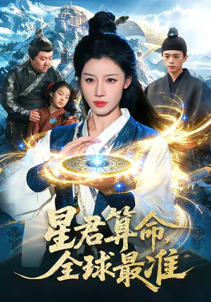 星君算命，全球最准（109集）超精彩热门短剧推荐