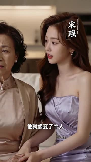 婚礼上婆婆现立规矩，我不装了（30集）排行榜前十短剧