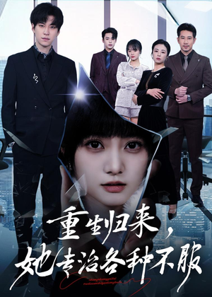 重生归来，她专治各种不服（53集）短剧全集大结局